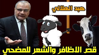 قص أظافر وشعر المضحي عامل لوثة عند المصريين