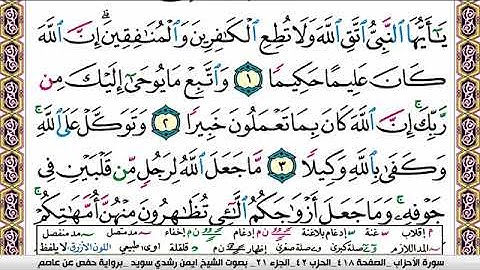 سورة الأحزاب ايمن رشدي سويد Surah Al Ahzab ayman sweed برواية حفص عن عاصم