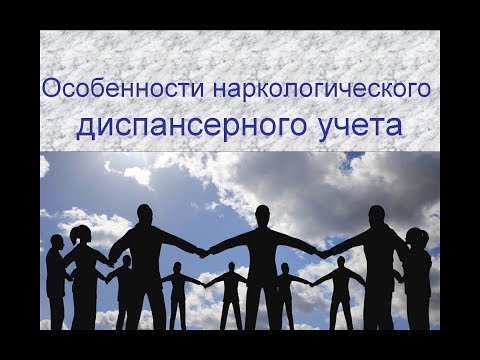 Особенности наркологического диспансерного наблюдения