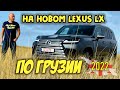 ПО ГРУЗИИ на новом Lexus LX600 / 500. Часть 2: В ЦИНАНДАЛИ