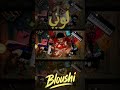 بلوشي لوني Official Music Video Bloushi Lony 