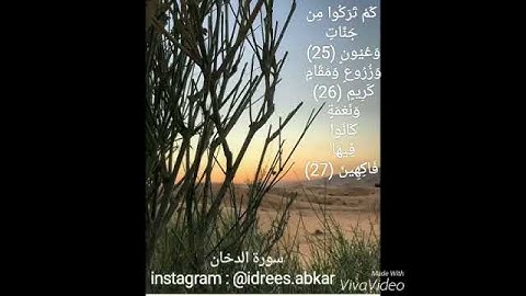 كم تركوا من جناتٍ وعيون#تلاوة للقاريء الشيخ#إدريس_أبكر من#سورة_الدخان