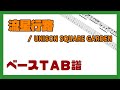 【ベースTAB譜】流星行路 / UNISON SQUARE GARDEN【自作カラオケ音源】