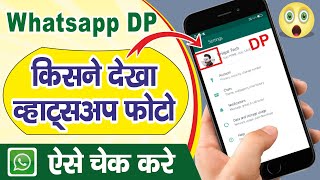 Whatsapp DP Kon Kon Dekhta hai Kaise Pata Kare || व्हाट्सएप्प फ़ोटो किसने देखा || Unique Tech