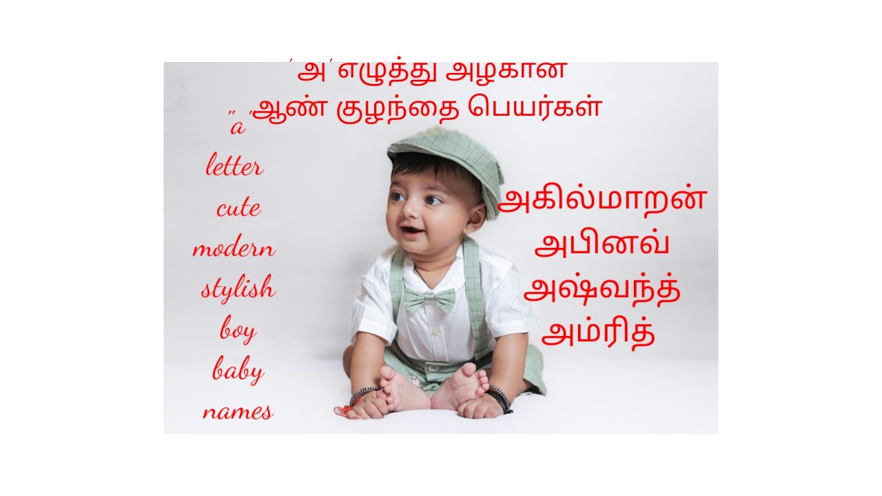 அ வரிசை அழகான ஆண் குழந்தை பெயர்கள் 