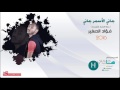 جاني الأسمر جاني ( فؤاد الصغير ) 2016 موقع هاجسي