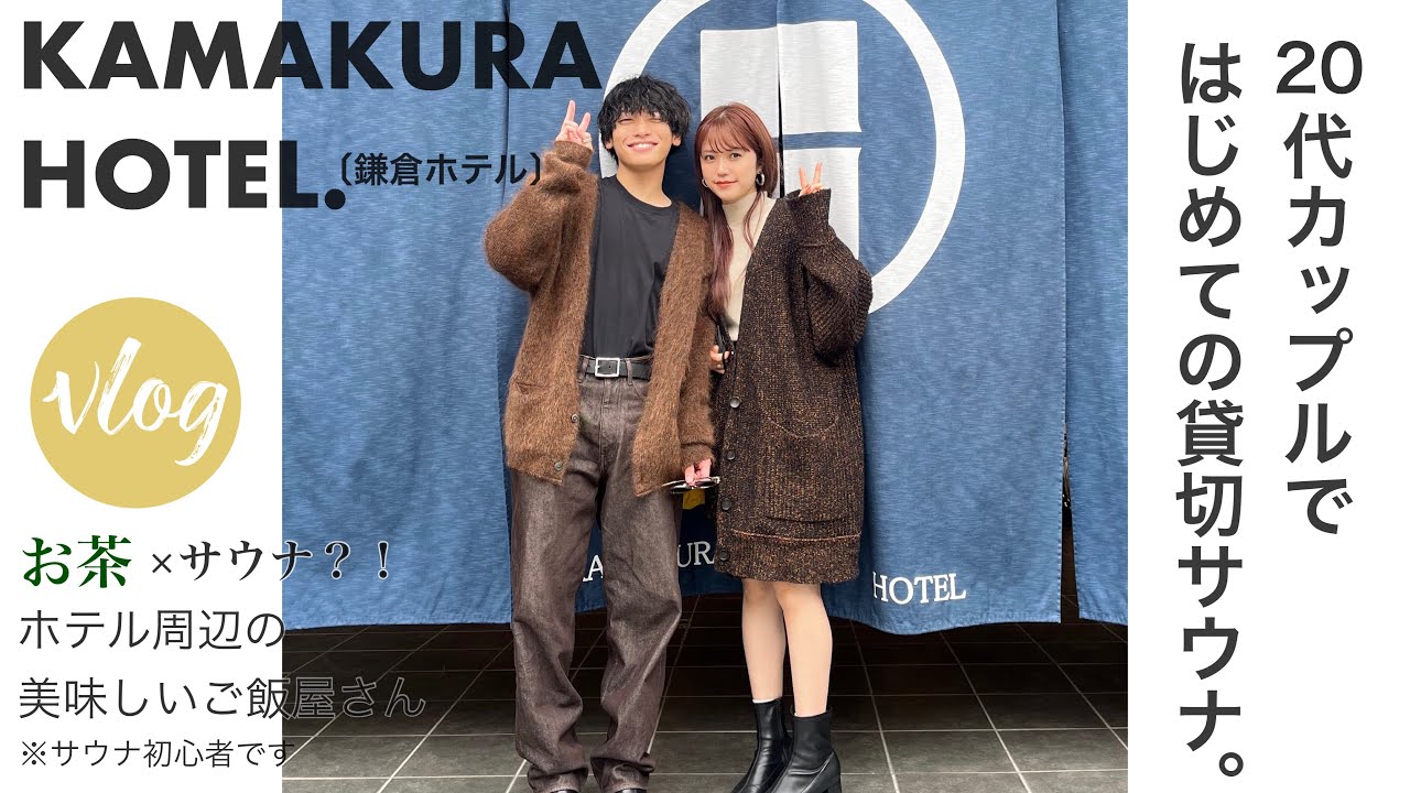 貸切サウナデート♡20代カップル［KAMAKURA HOTEL］鎌倉♨️