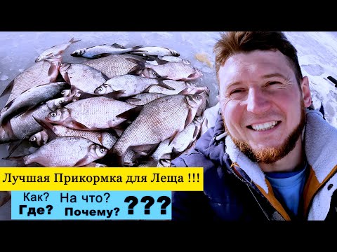 ЗИМОЙ ВСЯ РЫБА КЛЮЁТ НА ЭТО! Прикормка на Трофейного Леща и крупную белую рыбу.