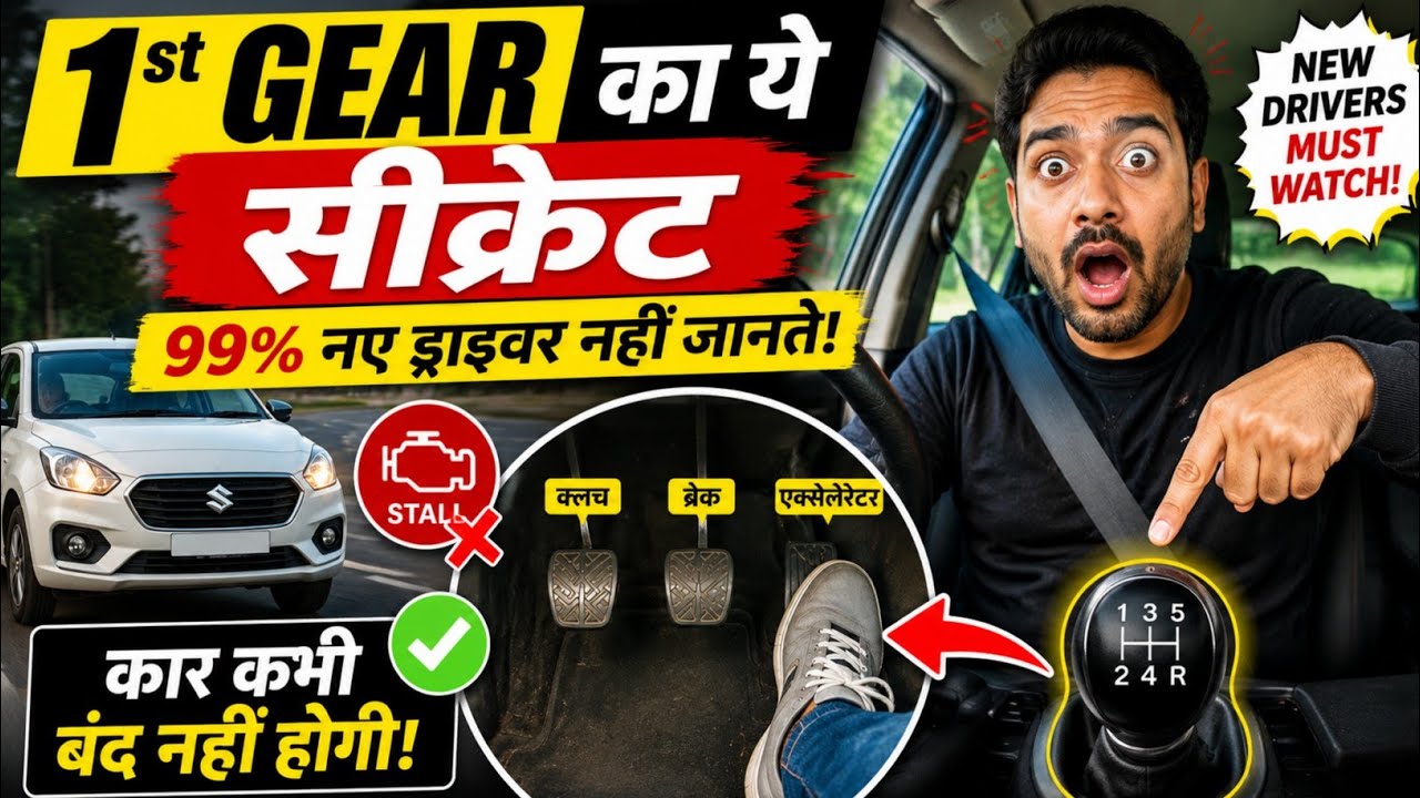 1st Gear का ये सीक्रेट 99% नए ड्राइवर नहीं जानते | कार कभी बंद नहीं होगी