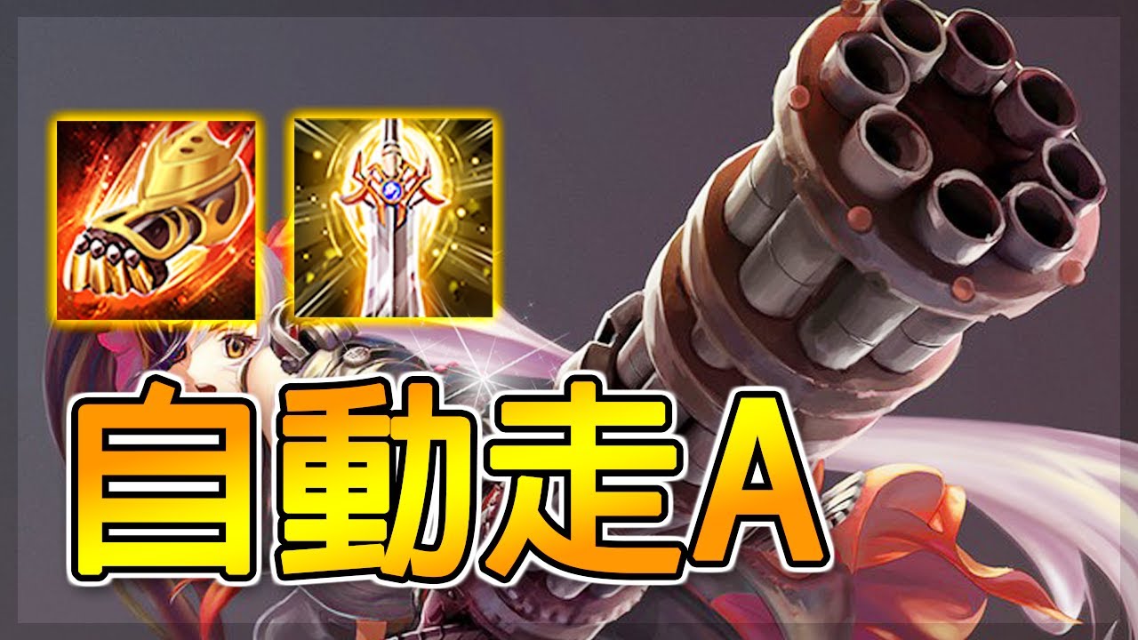 完全破壞平衡最變態的兩位射手！（1）機關槍 | 傳說對決 Arena of Valor