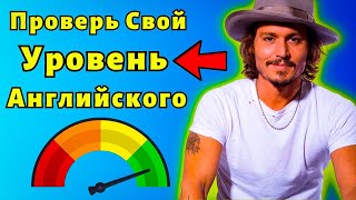 КАКОЙ У ТЕБЯ УРОВЕНЬ АНГЛИЙСКОГО? - Пройди Тест | Слова на английском языке для всех уровней