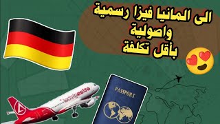 المانيا?? عاجل سفر رسمي واصولي بأقل تكلفة فرصة العمر للجوء الى المانيا بطريقة رسمية