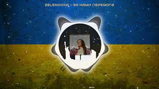 Zelenooka - За нами перемога