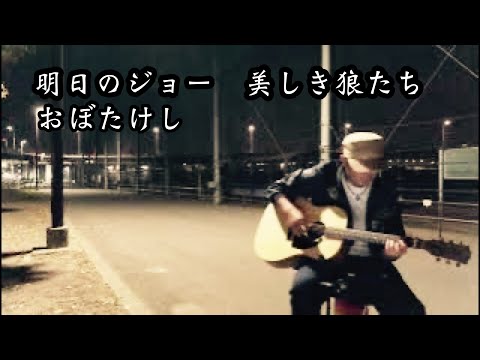 『明日のジョー美しき狼たち』おぼたけし　ギター　弾き語り　アコギ　野外