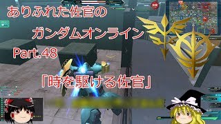 ありふれた佐官のガンダムオンライン Part 48 【ゆっくり実況】