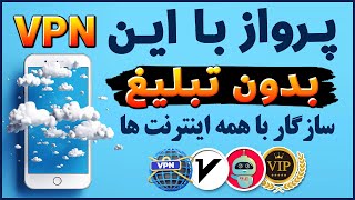 دیگه فیلترشکن نخر - بهترین فیلترشکن دنیا - فیلترشکن رایگان - دور زدن نت ملی - شماره مجازی - ترفندکده