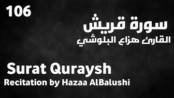 سورة قريش هزاع البلوشي - Surat Quraysh Hazaa AlBalushi
