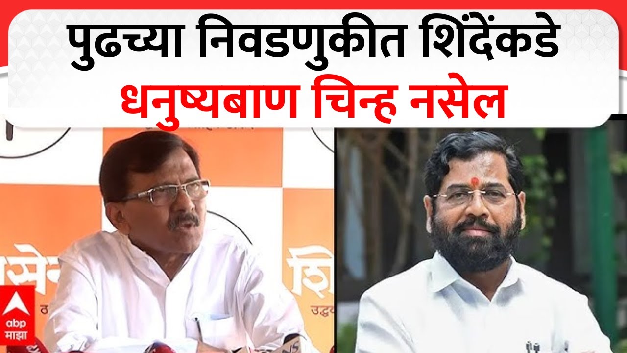 Sanjay raut on Shivsena : पुढच्या निवडणुकीत शिंदेंकडे धनुष्यबाण चिन्ह नसेल- संजय राऊत