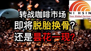 股票投资 | 大马股票 | NiHsin 转战咖啡市场，是否能脱胎换骨还是昙花一现呢？【乐学成长空间】