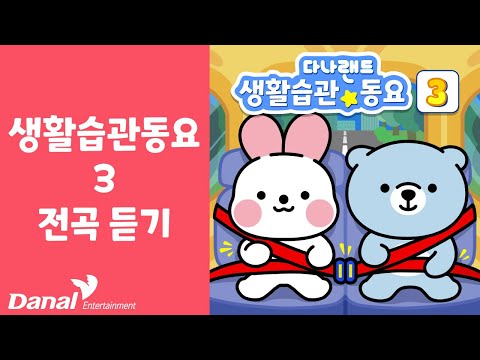 다나랜드 생활습관 동요 3 전곡 듣기 | 생활습관 동요 모음집 | 바른 생활 습관 동요 | 인성 동요 | 다나랜드 인기동요 |  동요 모음❤️