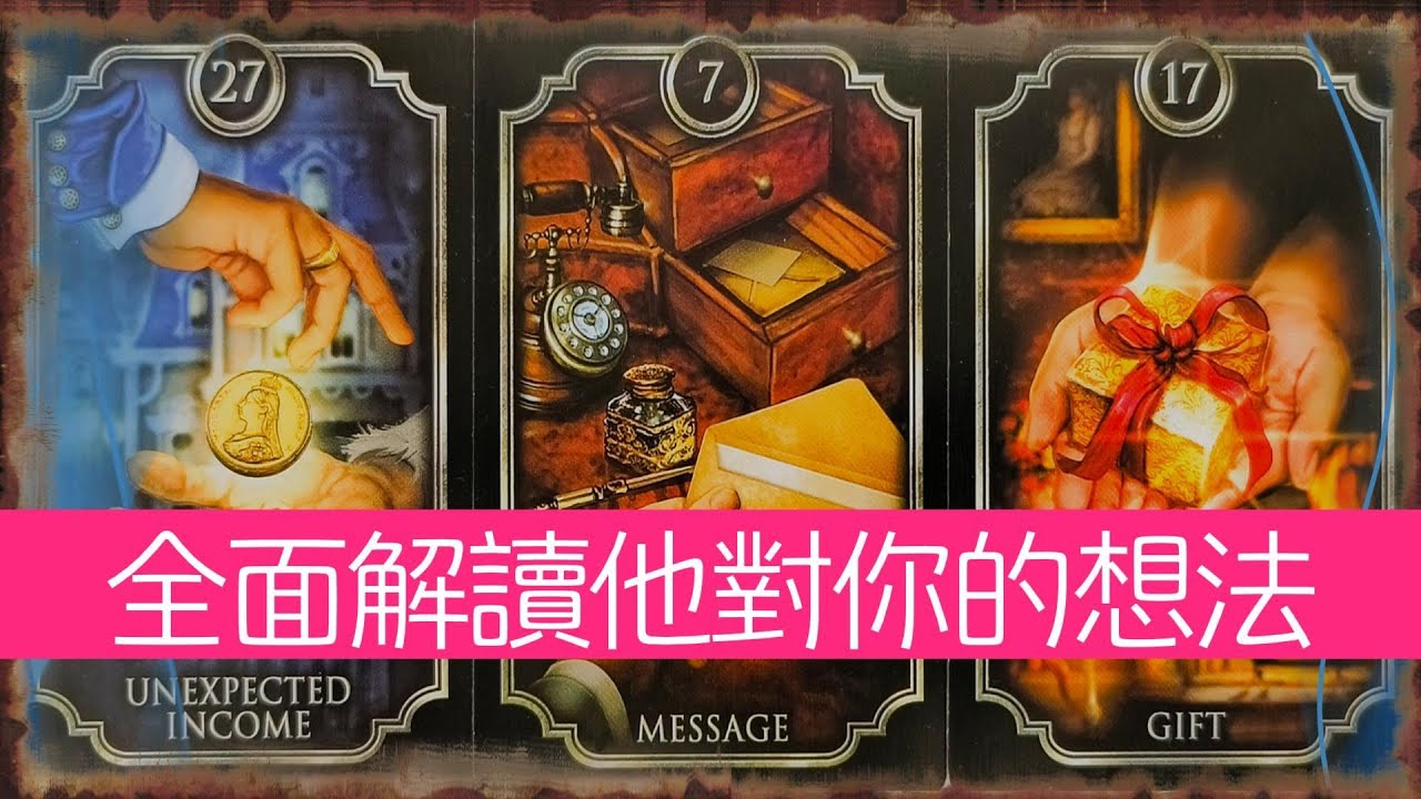 全方位解讀他對你的想法！你對他多重要？多特别？  |曖昧|愛情|戀愛|桃花|塔羅占卜|