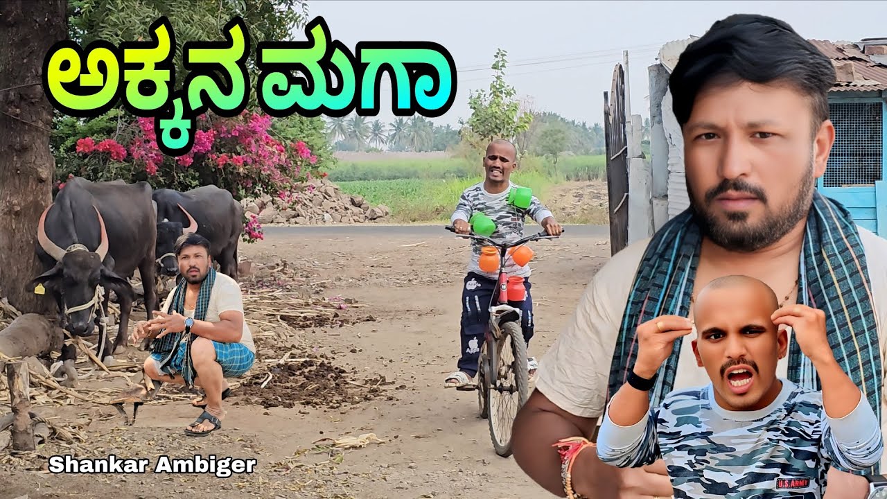 ಅಕ್ಕನ ಮಗಾ | Akkan Maga | Shankar Ambiger Jamkhandi | Comedyvideo | Kannadacomedy | Funny | Uk 
