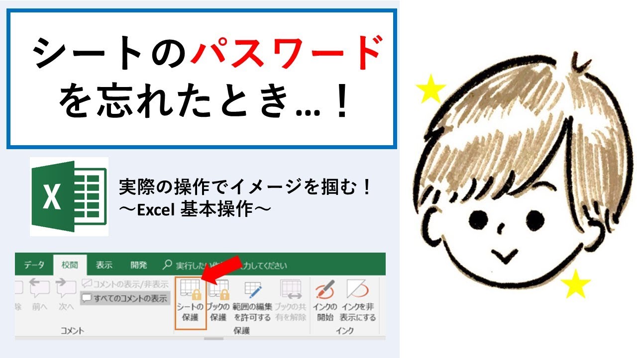 エクセル シート 保護 パスワード 忘れ た