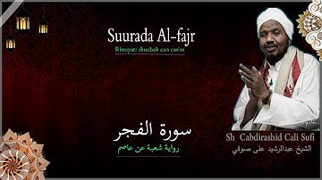 Suurada Al-fajr سورة الفجر {riwaya: shucbah can caasim} Sh cabdirashid cali sufi