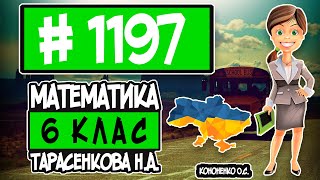 № 1197 - Математика 6 клас Тарасенкова Н.А. відповіді ГДЗ