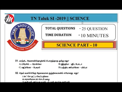 TN TALUK SI 2019 EXAM - காண முக்கியமான (அறிவியல் /SCIENCE PART -10 ) வினா விடை || #MTECH ||