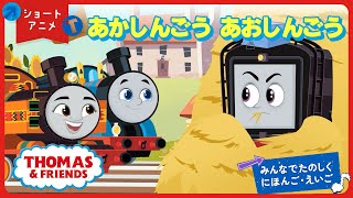 日本語→英語】ショートアニメ｜あかしんごう あおしんごう ―みんなで