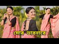 Mor Bhabonare (মোর ভাবনারে) | Dance Cover By BIDIPTA SHARMA | Rabindranritya | SVF Music | Barnini |