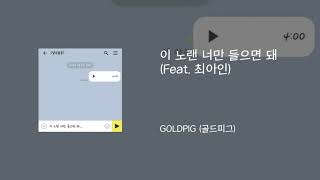 이 노랜 너만 들으면 돼(Feat .최아인) - GOLDPIG (골드피그)