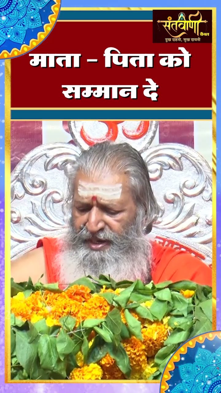 माता-पिता को सम्मान दे  || शंकराचार्य स्वामी श्री नारायणानन्द तीर्थ जी महाराज