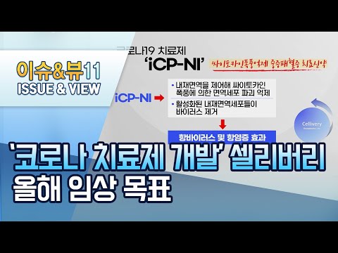 [점프업바이오] &amp;#39;코로나 치료제 개발&amp;#39; 셀리버리 &amp;quot;올해 임상 목표...<strong>410억</strong> 조달 자금은 전액 연구비로&amp;quot; / 머니투데이방송 (뉴스)