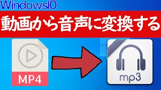 【Windows 10】mp4からmp3に変換する方法（動画→音声） screenshot 1