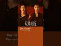 'Duet of Shadows' Premieres Today #sunyihan #sunmeilin #孙伊涵 #孙美林 #双姝美探