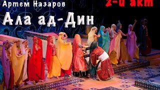 "Ала ад-Дин" 2 й акт. Театр Владимира Назарова