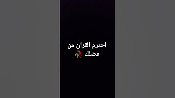 احترم القرآن الكريم دقيقه من فضلك 🥀