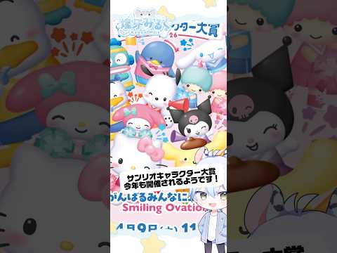 サンリオキャラクター大賞が今年も開催されるようです！みなさんはどのキャラを応援しますか？　#vtuber #sanrio #サンリオ #sanriopuroland #サンリオキャラクター大賞