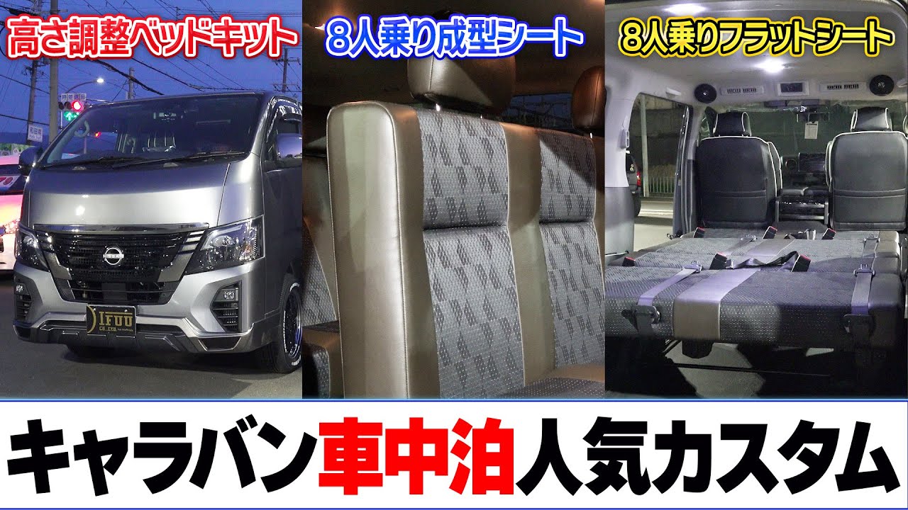 【キャラバン】車中泊に人気のカスタムを3台ご紹介！REVOシートや高さ調整付きのベッドキットで街乗りもレジャーもバッチリ！乗用登録3ナンバーキャラバンでドライブ中も快適！