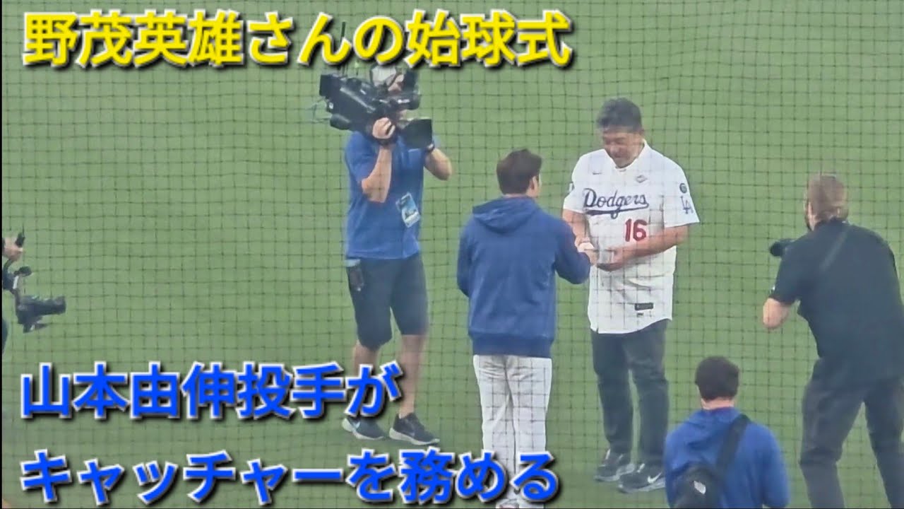 野茂英雄さんの始球式で試合開始〜キャッチャーは山本由伸投手〜 vsトロント・ブルージェイズ〜WS第3戦〜2025年10月27日