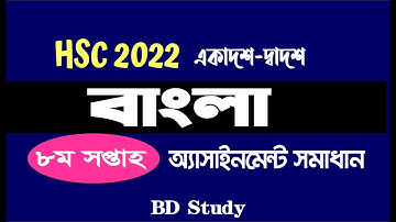 HSC 2022 (Class-11/12) Bangla Assignment 8th Week একাদশ-দ্বাদশ (এইচএসসি ২০২২) বাংলা ৮ম সপ্তাহ