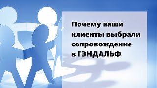 Почему наши клиенты выбрали сопровождение в ГЭНДАЛЬФ