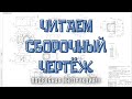 Чтение Сборочного Чертежа | ПОШАГОВАЯ ИНСТРУКЦИЯ!