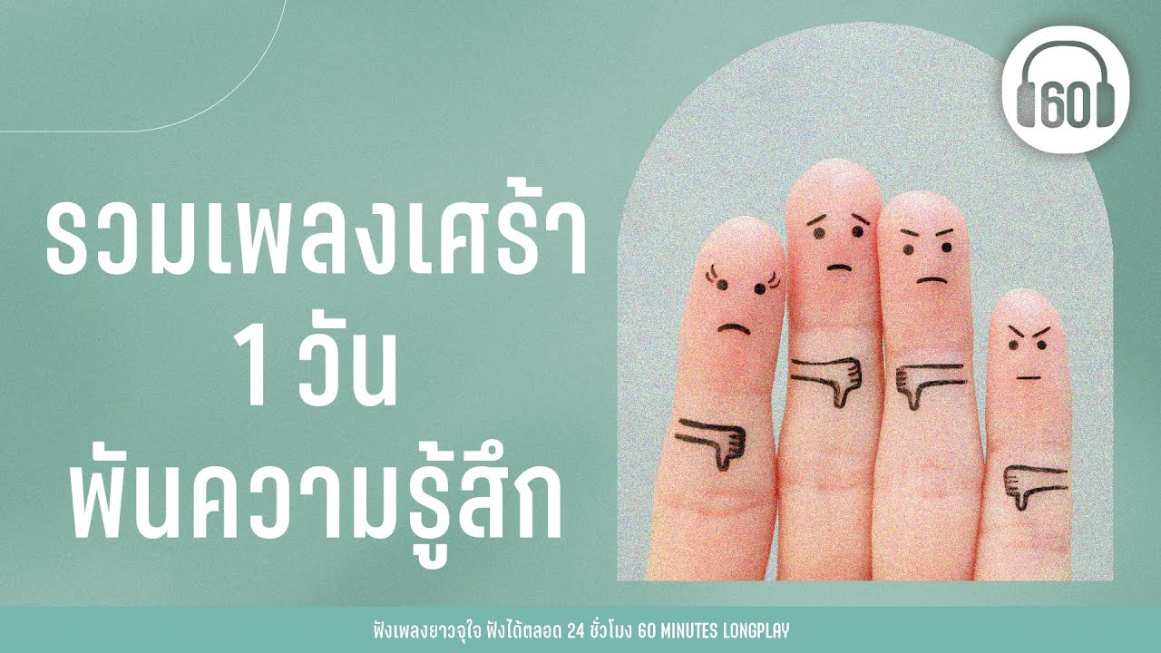 รวมเพลงเศร้า 1 วัน พันความรู้สึก【LONGPLAY】[เพลงเก่า เพลง90 เพลง2000 ]