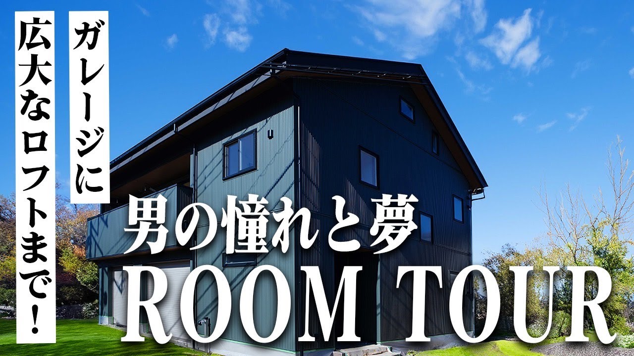 【roomtour】憧れとロマンが詰まったガレージ付き新築!広さこそ正義のルームツアー【新築】 - YouTube