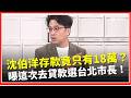 沈伯洋存款剩18萬？自曝貸款200萬參選台北市長　｜焦點要聞20260523｜三立iNEWS
