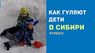 Как гуляют дети в Сибири