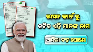 ମୋଦି ଆଣିଲେ ନୂଆ ନିୟମ ରାସନ କାର୍ଡରେ | Odisha Ration Card Big Update 2024 | Odisha TV